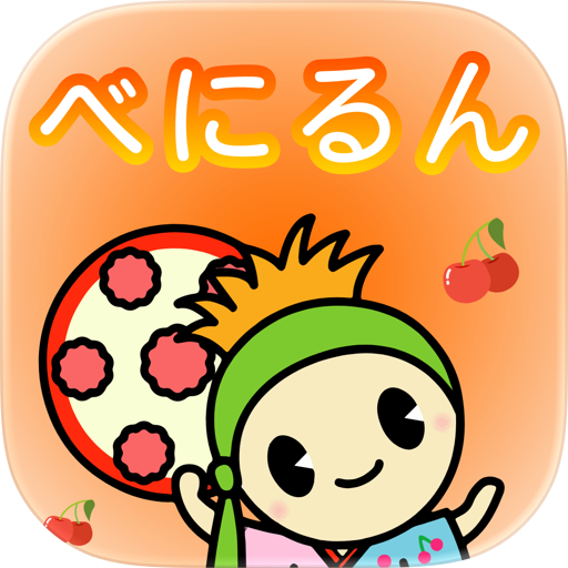 べにるん