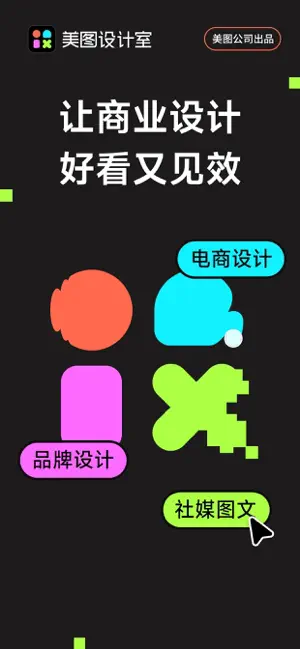 美图设计室-让商业设计  好看又见效 iPhone screenshot 1
