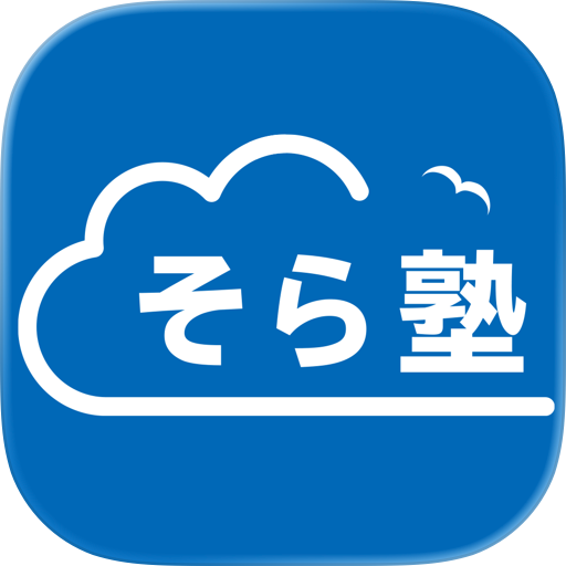 オンライン個別指導 そら塾 - 授業アプリ