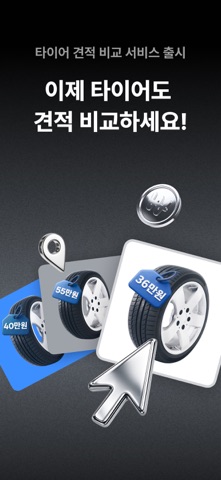 카닥- 외장수리·타이어 견적비교, 엔진오일·배터리 교환 iPhone screenshot 1