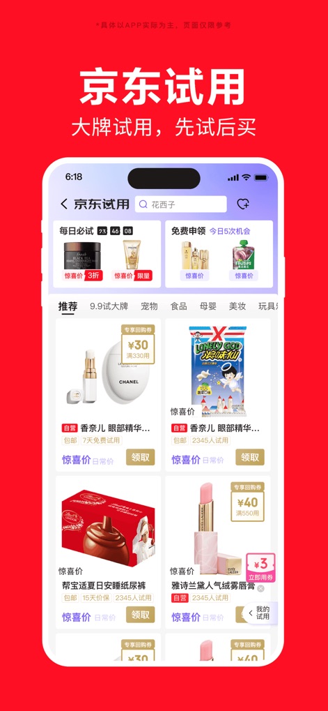 京东特价版 - La sezione "京东试用" consente di testare prodotti di grandi marchi prima dell'acquisto, mostrando articoli con l'opzione "免费申领" e indicazioni chiare sul periodo di prova, come "7天免费试用".