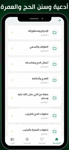 نسك الحج والعمرة iPhone screenshot 9