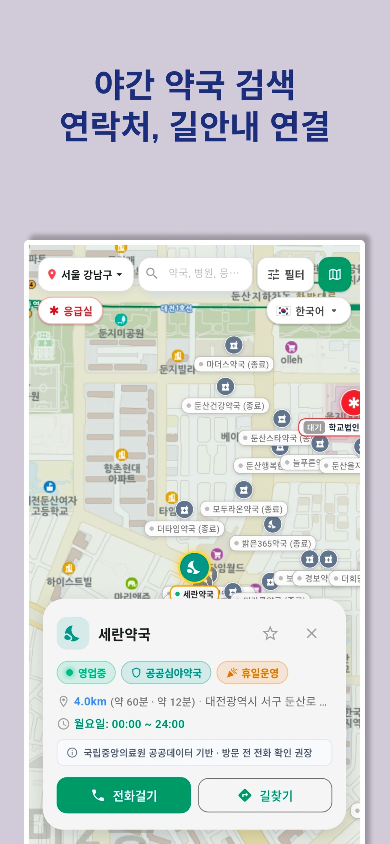 Screenshot 2 of 어디로가 - 내 주변 당번약국 응급실 지도