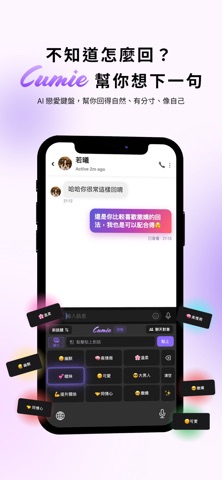 Cumie 戀愛鍵盤－AI高情商聊天回覆 screenshot