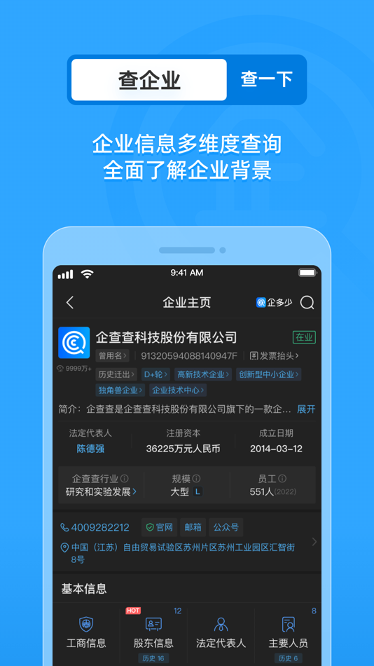 #2. 企多少-全国企业信用信息查询平台 (iOS) 来自: Suzhou Qichacha Data Technology Co., Ltd