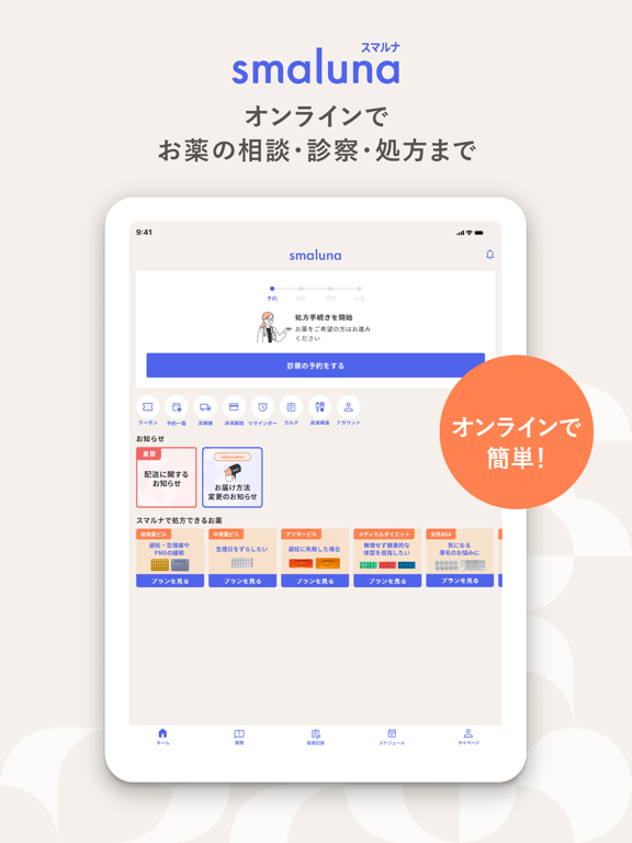 スマルナ - オンラインで、お薬の相談・診察・処方まで。 iPad screenshot 1