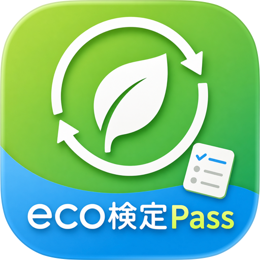 eco検定Pass - 環境社会検定 対策