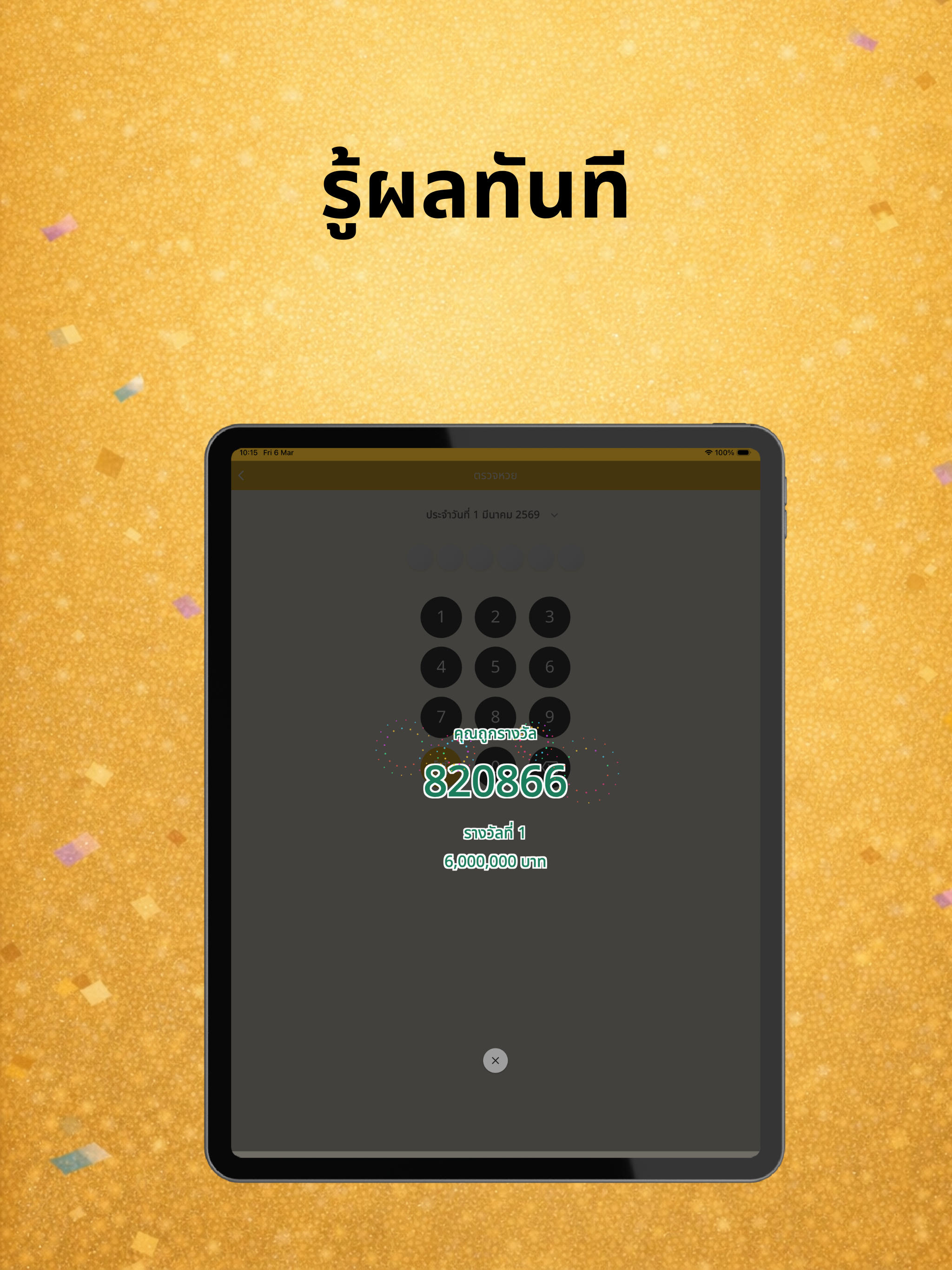 ลุ้นหวย - ตรวจหวย คิวอาร์