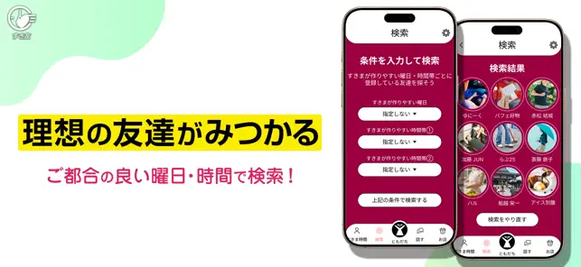 すきま時間で大人の友達探し-すき友 iPhone screenshot 2