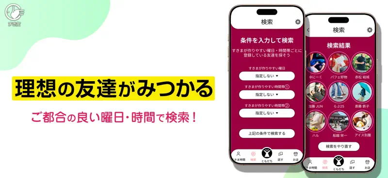 すきま時間で大人の友達探し-すき友 screenshot 2 of 5