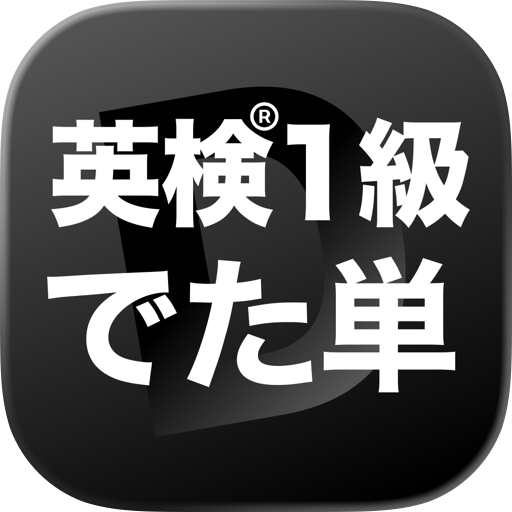 英検®1級 でた単