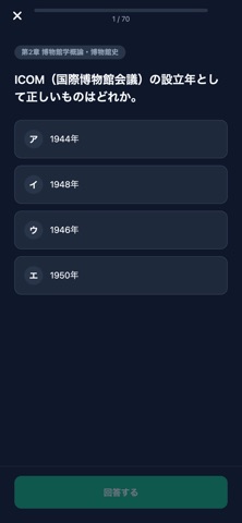 学芸員試験対策 screenshot
