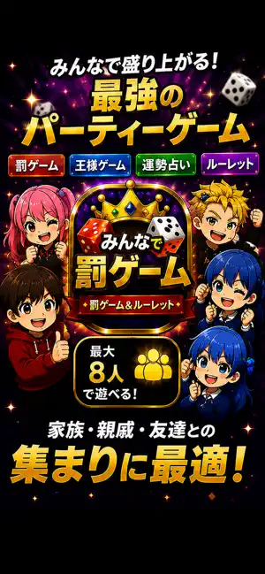 みんなで罰ゲーム！王様ゲーム＆ルーレット screenshot 1
