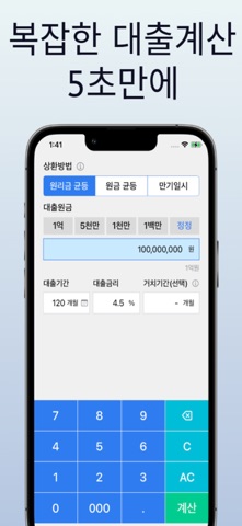 대출계산기 - 이자계산, 상환계획 iPhone screenshot