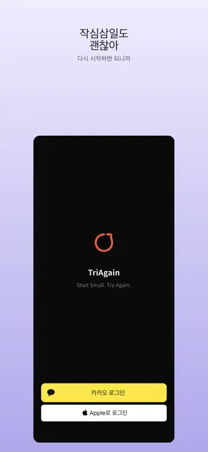 TriAgain - 작심삼일도 괜찮아 screenshot 1