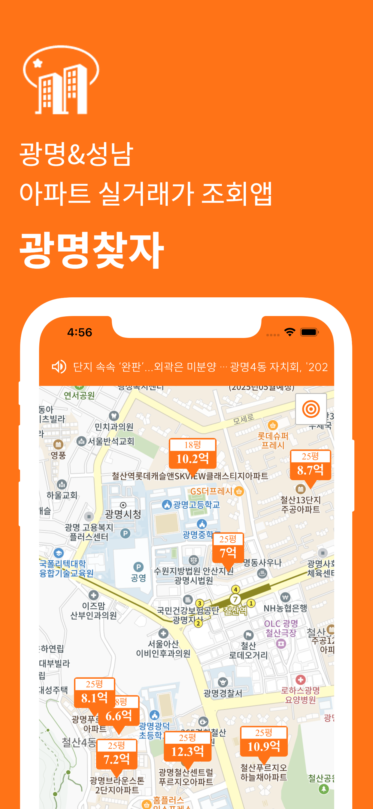 광명찾자 - 광명&성남 아파트 실거래가 조회앱