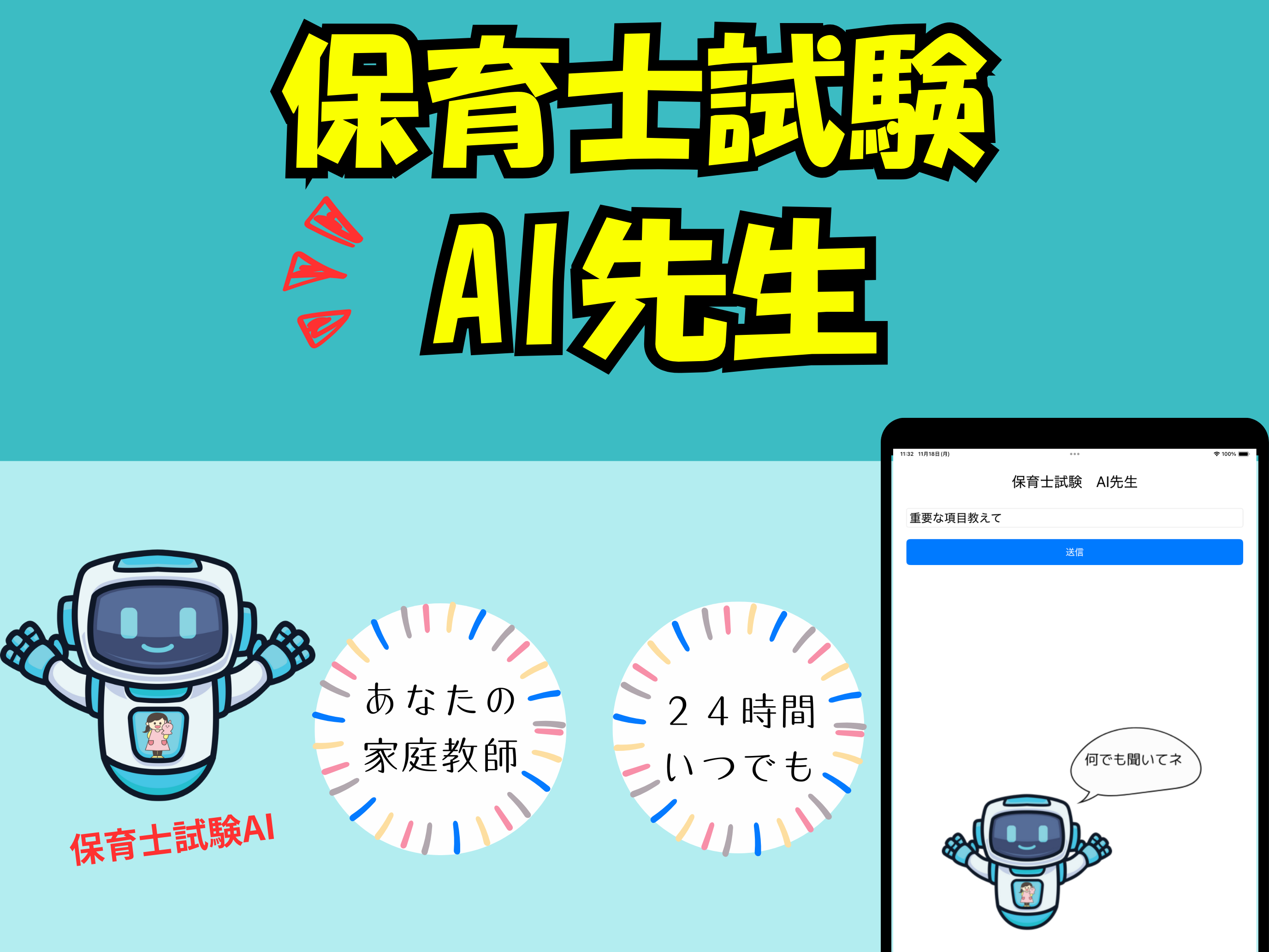 AI先生　保育士試験