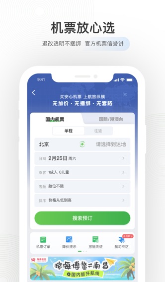 航旅纵横PRO-官方机票、值机火车票接送机免税酒店のおすすめ画像3