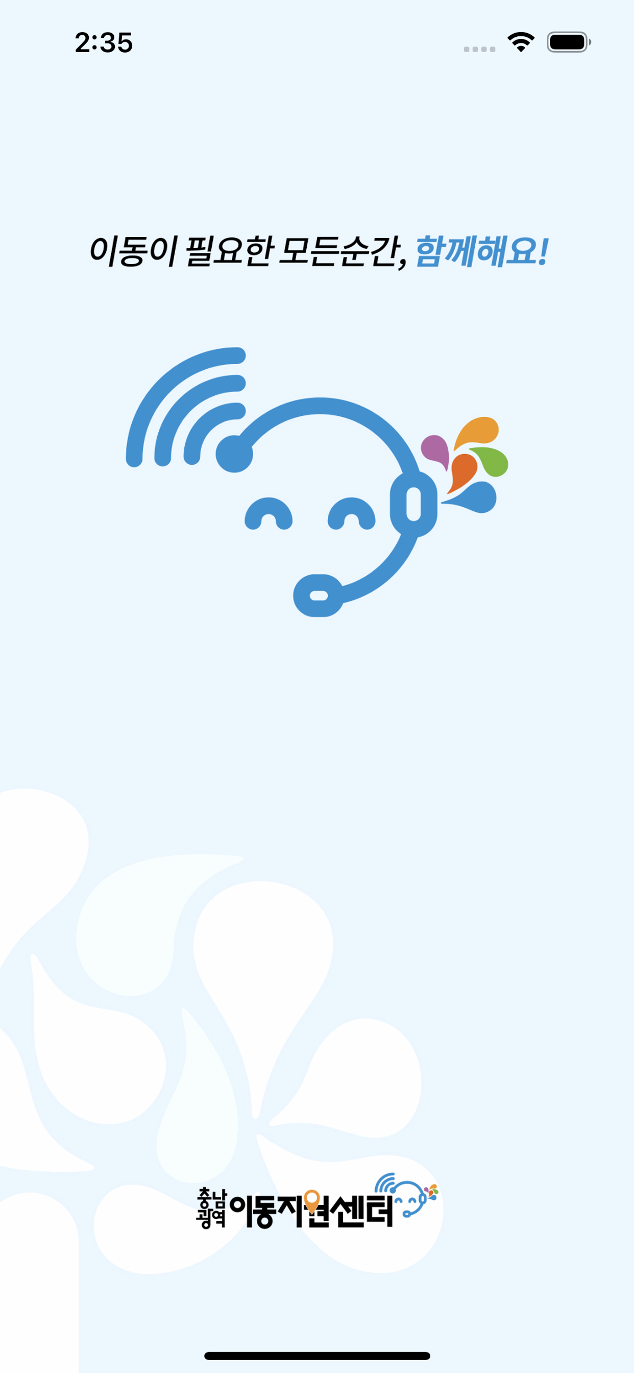 충남 광역이동지원센터 이용자용 앱