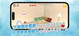 3D記憶力テスト～脳トレ・認知症予防アプリ app screenshot