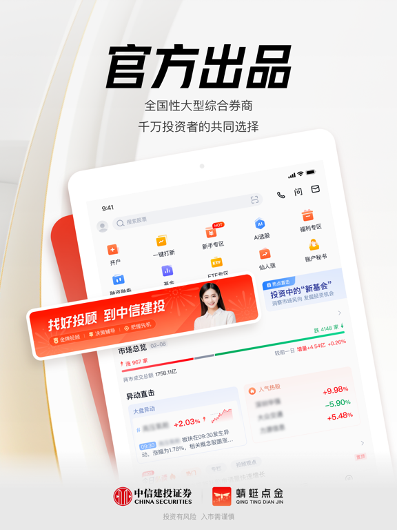 Screenshot #5 pour 蜻蜓点金-中信建投证券炒股开户 基金理财