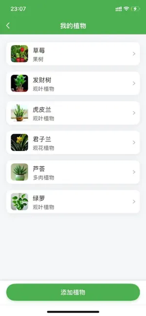绿植管家 screenshot 3