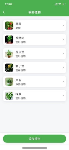绿植管家 screenshot