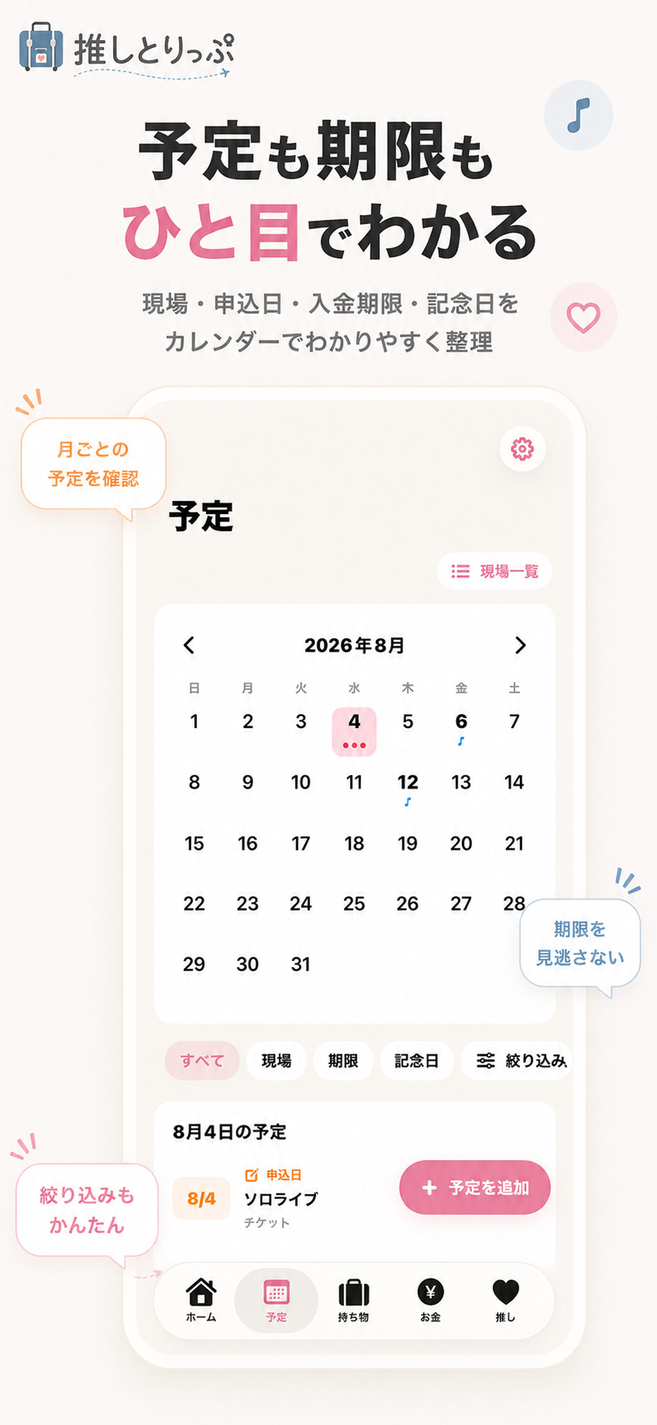 推しとりっぷ｜推し活・予定管理 screenshot 2