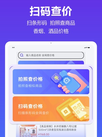 查查价格-扫码查香烟白酒价格 iPad screenshot