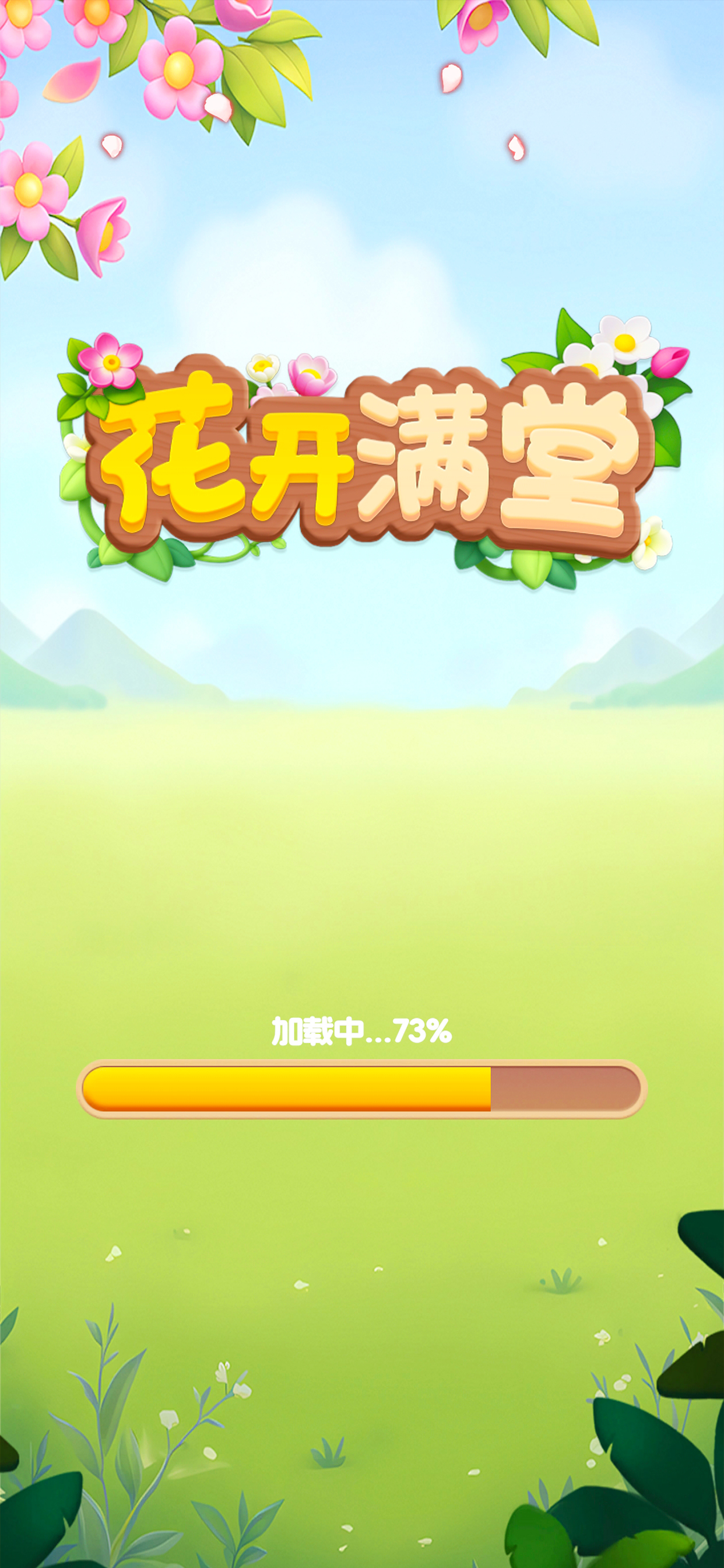 花开满堂