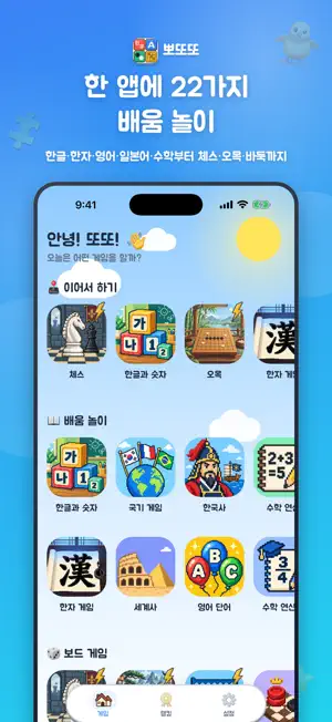 뽀또또 - 한글·숫자·영어 공부, 체스·오목 게임 screenshot 1
