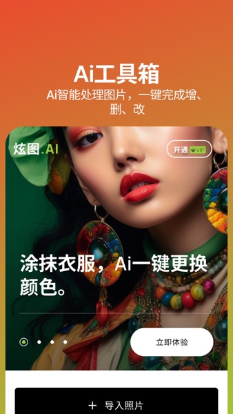 【图】炫图AI-一键智能修图和美图(截图1) 【图】炫图AI-一键智能修图和美图(截图1)