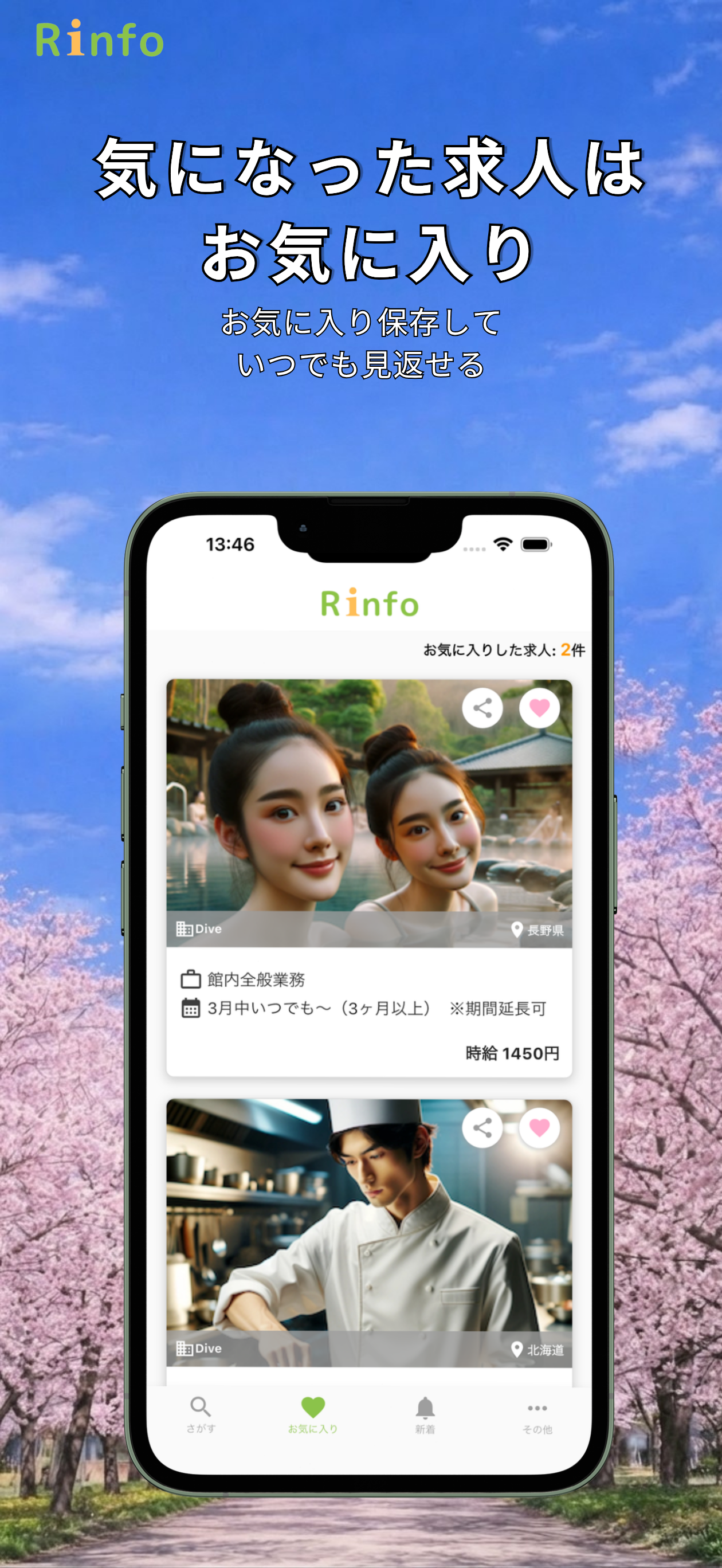 リゾートバイトならRinfo - 人気の短期バイト・住み込み
