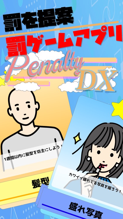 罰ゲーム提案アプリ-PenaltyDX