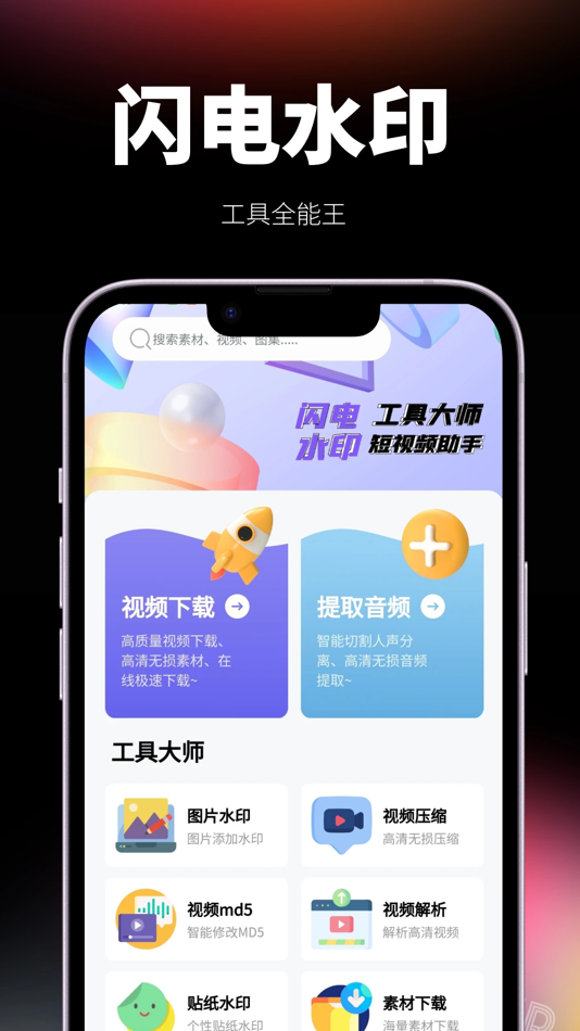 #1. 闪电水印-视频下载提取解析短视频 (iOS) 来自: 佳怡 李