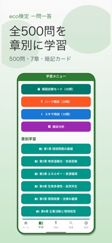 eco検定 一問一答 screenshot