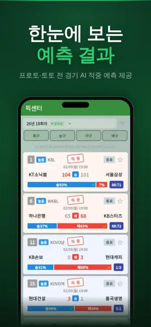 픽센터 - 스포츠토토 프로토 AI 경기 분석 screenshot 2
