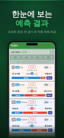 픽센터 - 스포츠토토 프로토 AI 경기 분석 screenshot