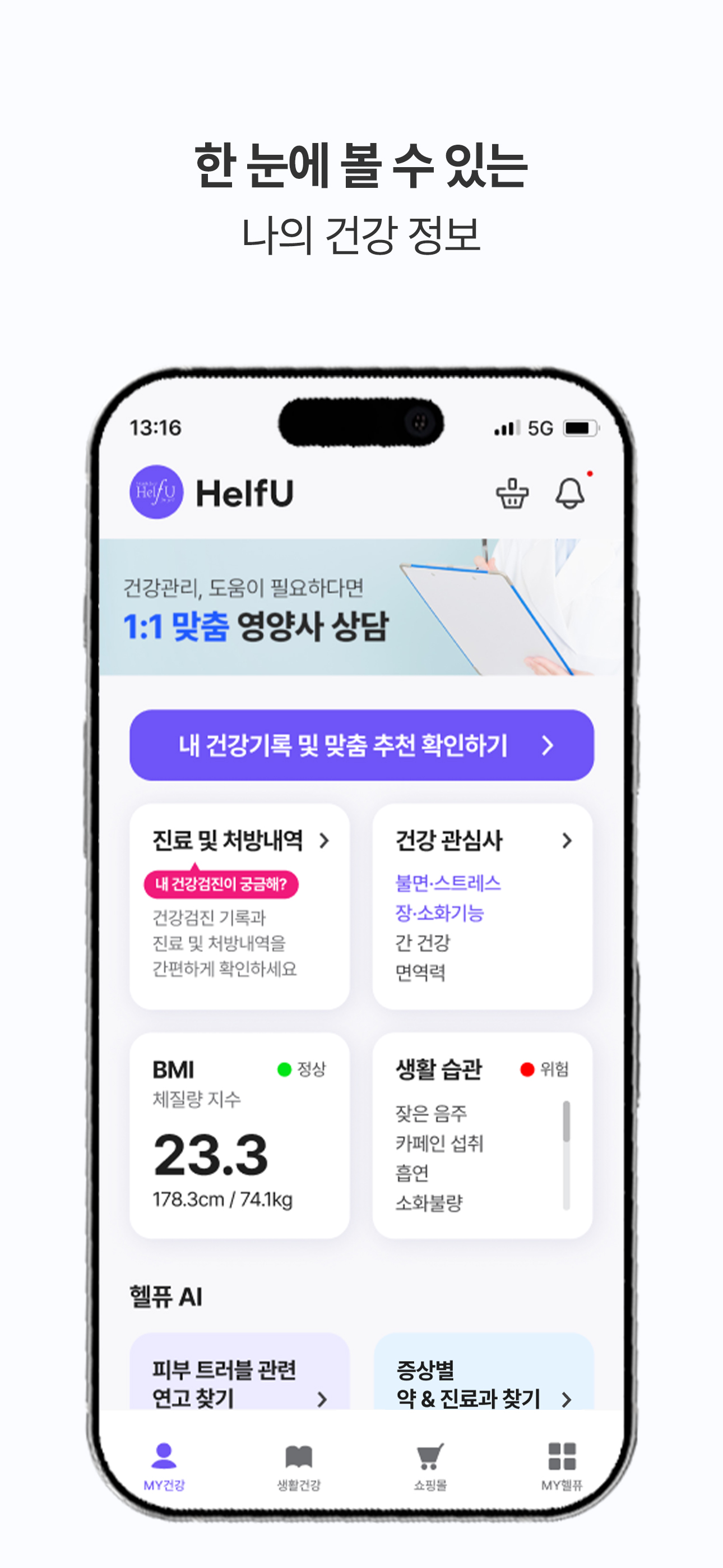 헬퓨 - 건강관리, 병원찾기, 건강검진기록 screenshot 3