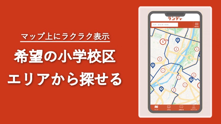 土地探し｜おまとめ検索できるランディ