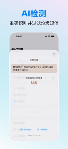 短信喵-智能过滤拦截垃圾短信 screenshot
