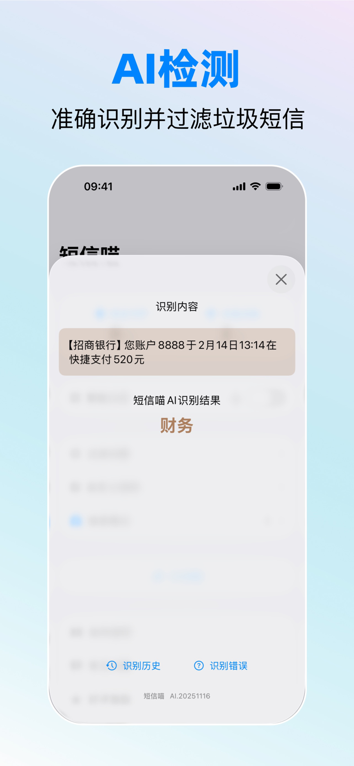 短信喵-智能过滤拦截垃圾短信 screenshot 3