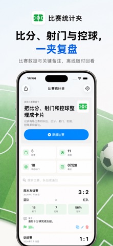 比赛统计夹 · 截图 1