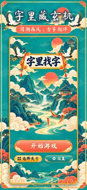字里找字：找字游戏·拆字找茬 screenshot 1