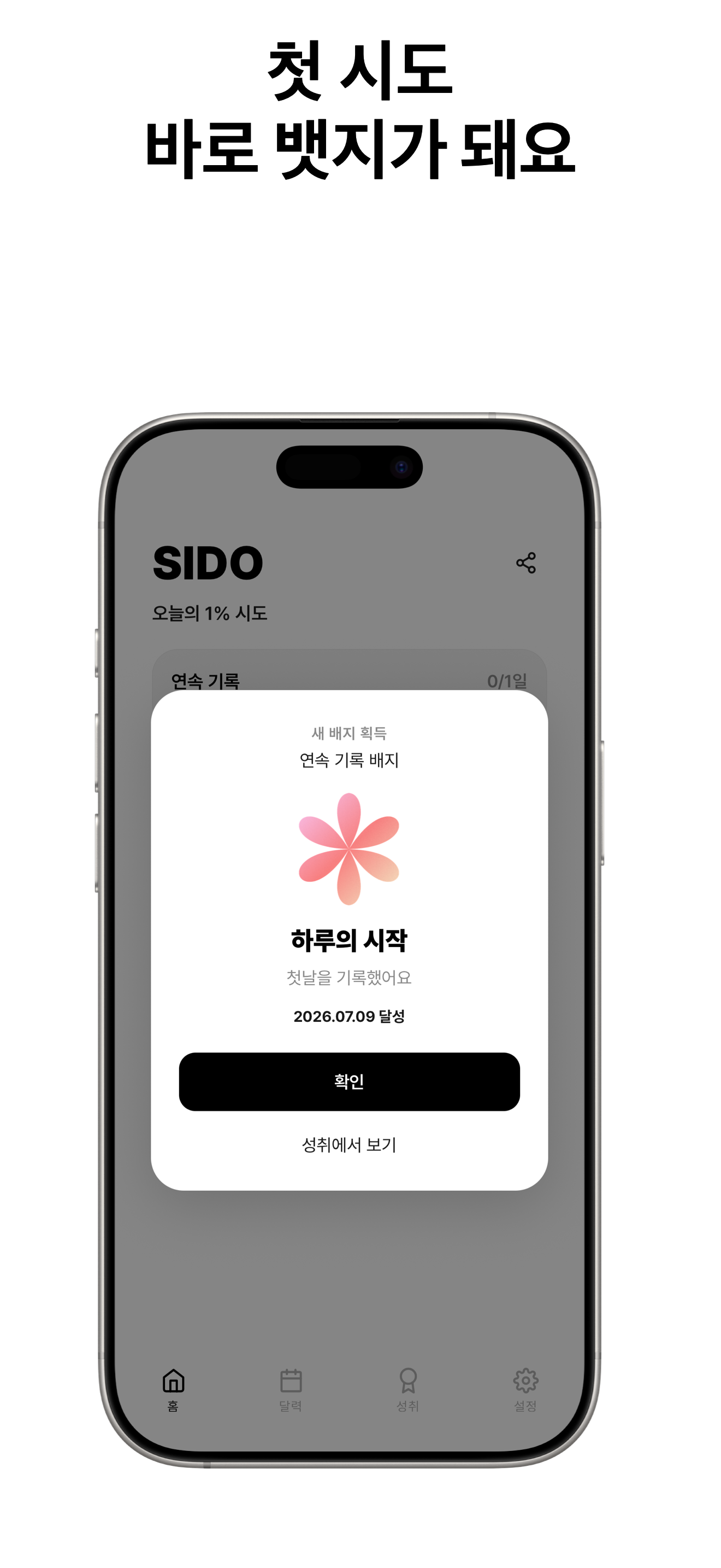 SIDO - 매일 쌓아가는 나만의 시도들 screenshot 4