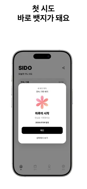 SIDO - 매일 쌓아가는 나만의 시도들 screenshot 4