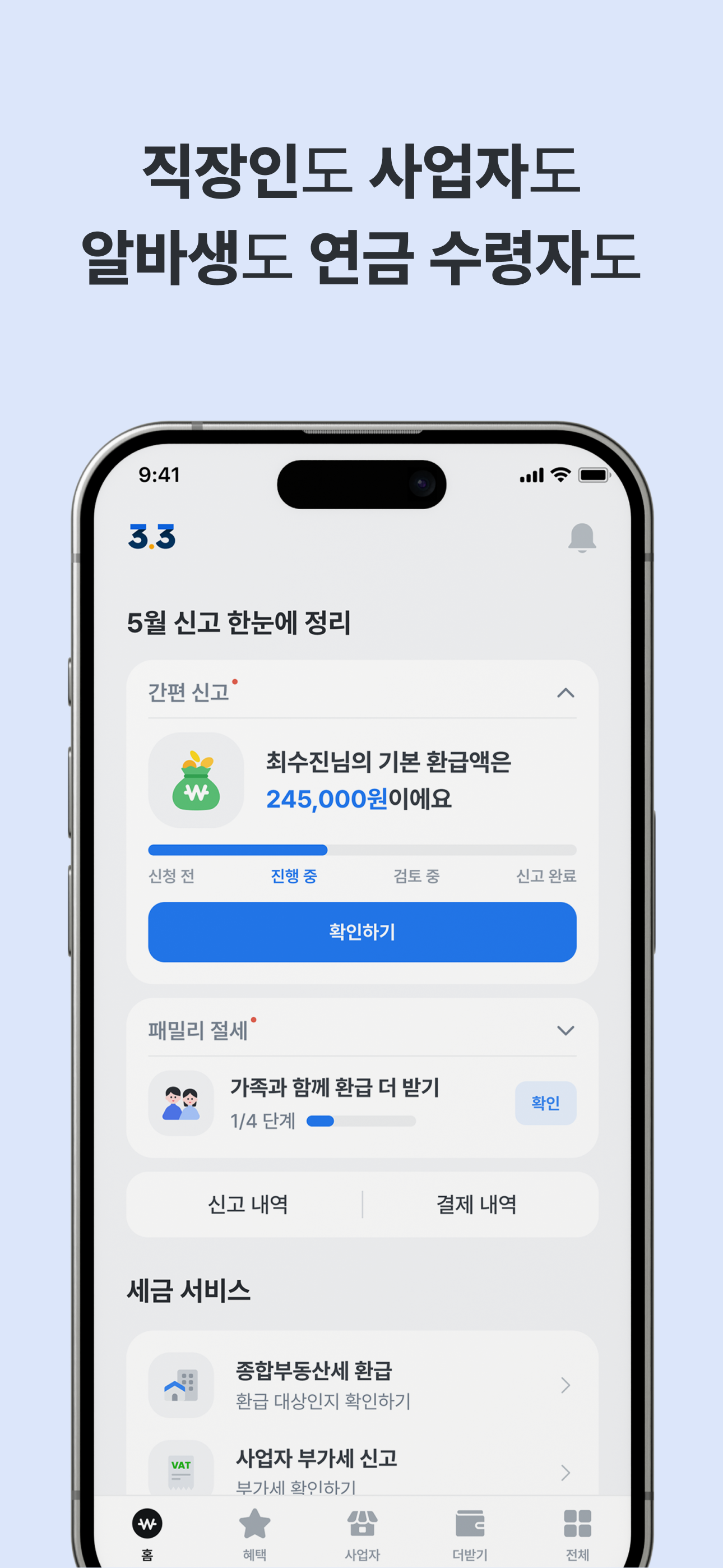 삼쩜삼 - 세금 신고/환급 도우미