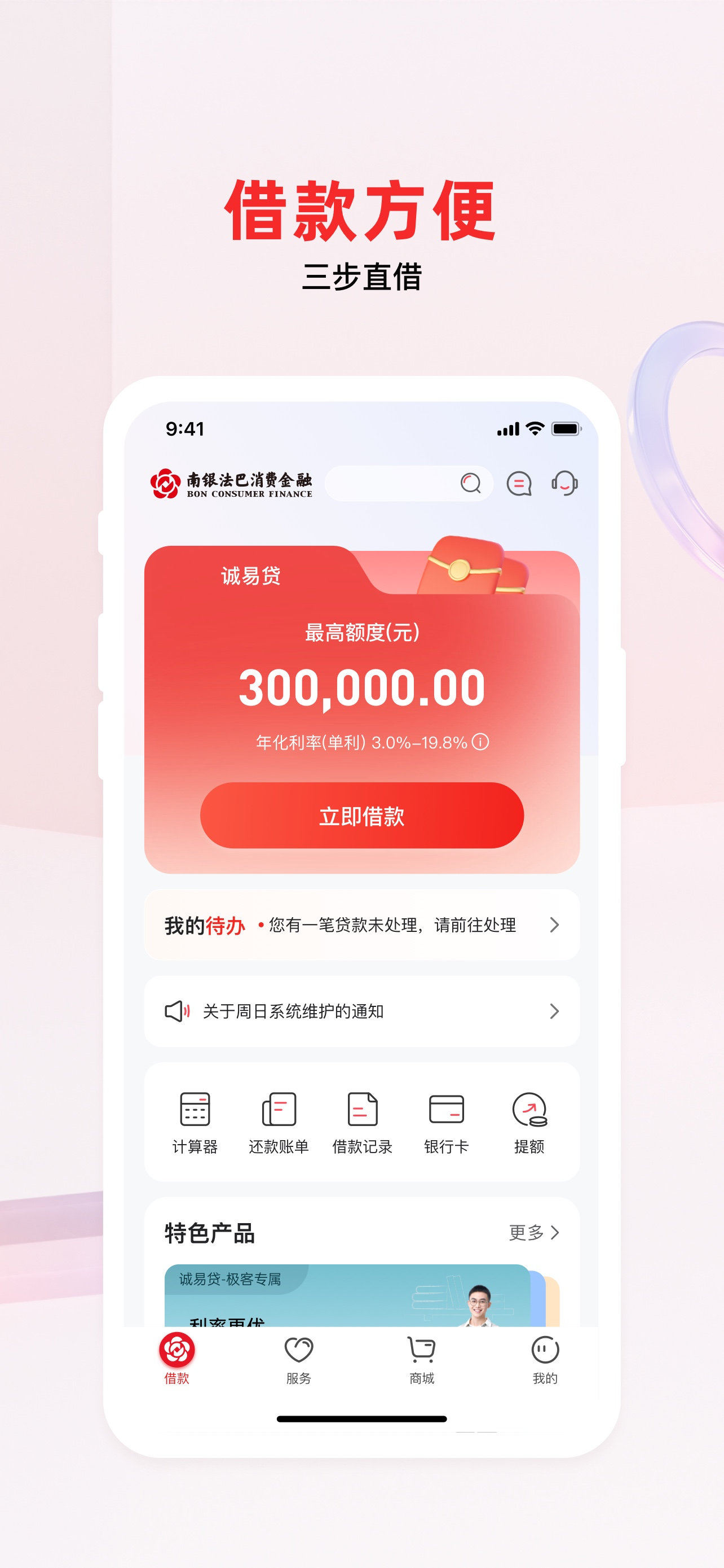 南银法巴消金-信用贷款快速借钱平台
