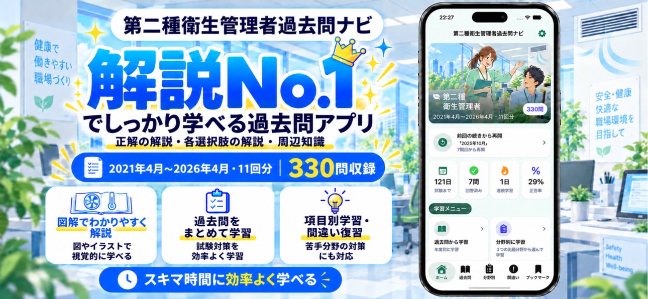Screenshot 1 of 第二種衛生管理者　過去問ナビ