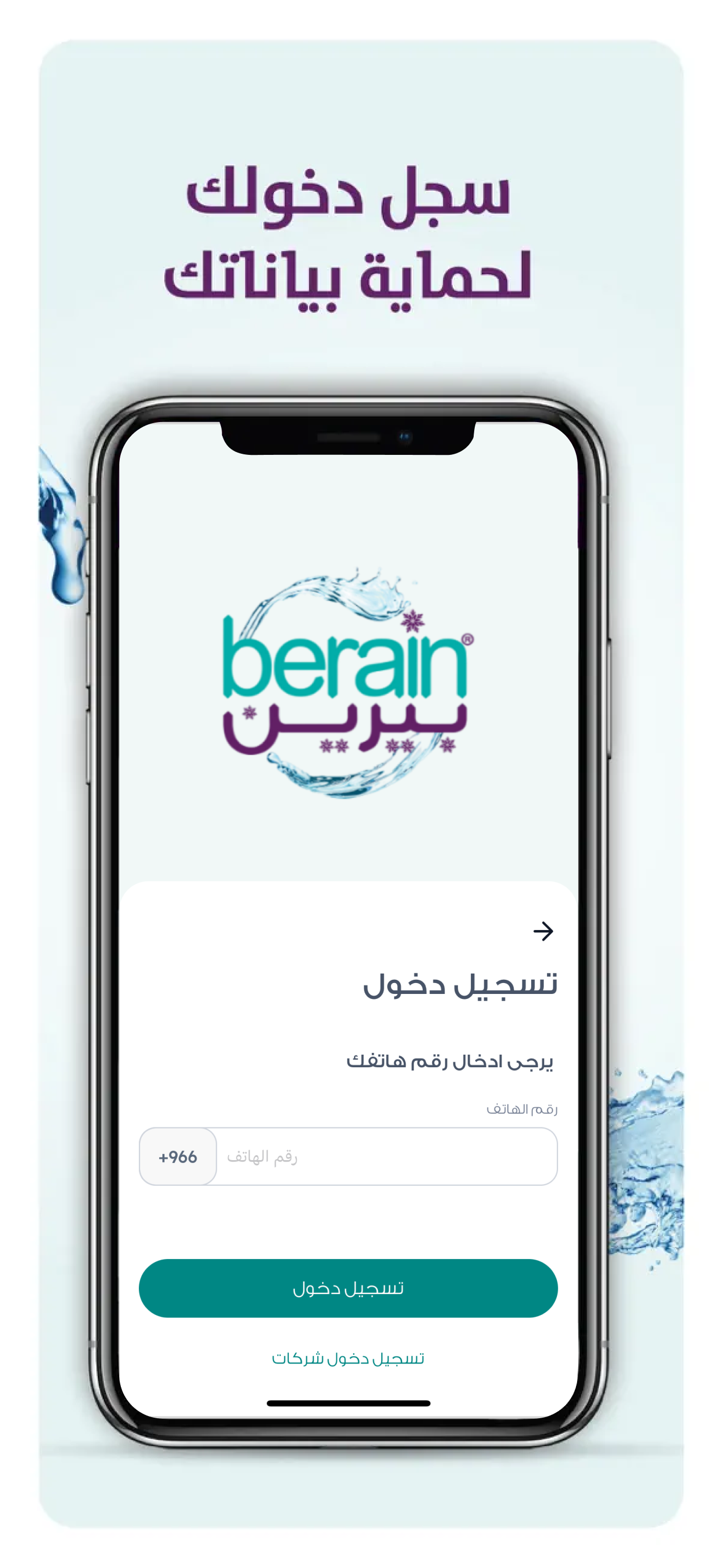 Berain Water تطبيق مياه بيرين